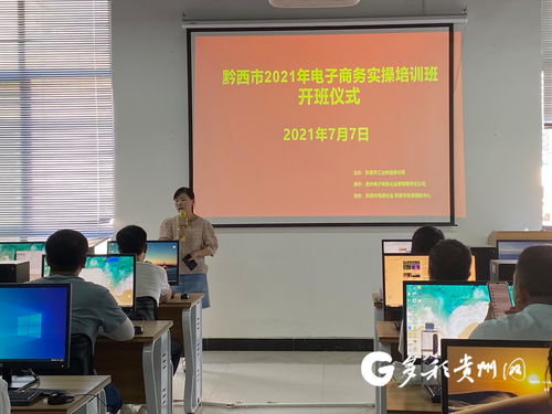 黔西市舉辦第四期電子商務實操培訓，助力電商業務能力提升